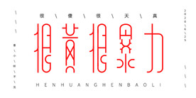 字体设计