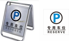 专用车位