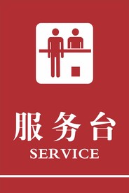 服务台SERVICE