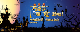 万圣节狂欢派对