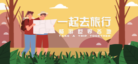 一起去旅行