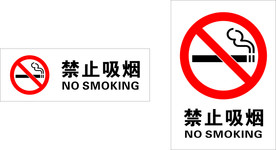 禁止吸烟
