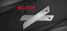 美工刀刀片