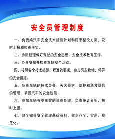 安全员管理制度