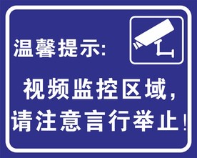 监控区域温馨提示