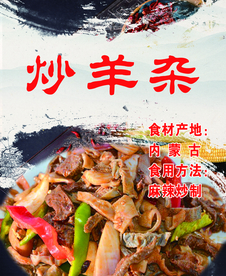 炒羊杂 羊杂  羊肉