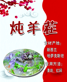 炖羊茬