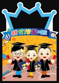 幼儿园毕业