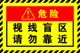 视线盲区请勿靠近警示牌警示贴