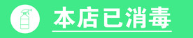 本店已消毒