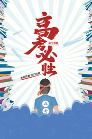 高考必胜