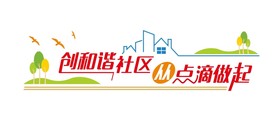 和谐社区