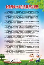 中小学生日常行为规范