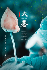 大暑