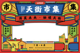 创意市集海报