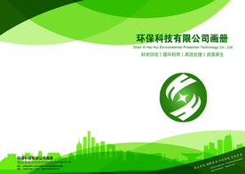 环保科技类画册封面封底