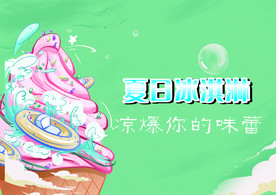 夏日冰淇淋