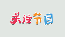 关注节目