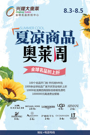 夏凉商品奥莱周