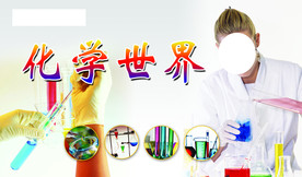 化学世界