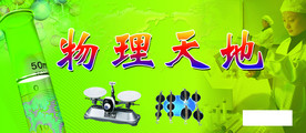 物理天地