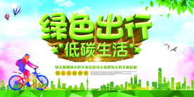 绿色出行