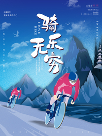 骑乐无穷