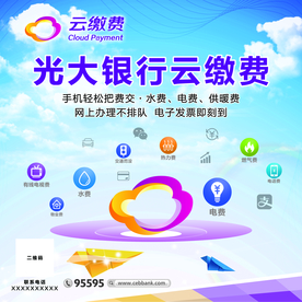 光大银行云缴费海报