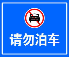 请勿泊车 广告牌