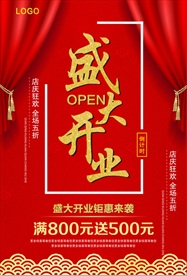 盛大开业  开业海报