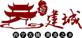 黄皮之乡建城