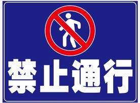 禁止通行 禁止行人 禁行 标志