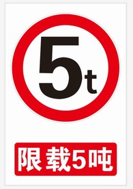 限载 5吨 5t 标志 交通
