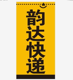 韵达快递 标志 LOGO 海报