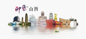 印象山西