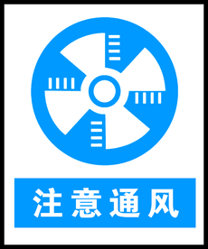 注意通风
