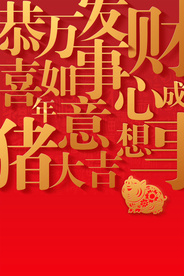 恭喜发财背景