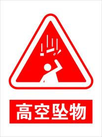 高空坠物