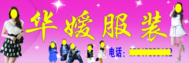 华媛服装
