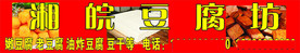 湘皖豆腐坊