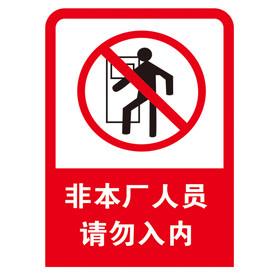 非本厂人员禁止入内