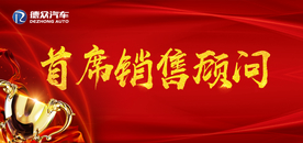 首席销售顾问
