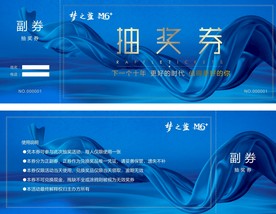 抽奖券梦之蓝