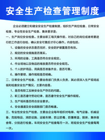 安全生产检查管理制度