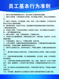 员工基本行为准则