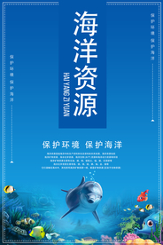 海洋资源环保公益宣传海报素材