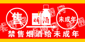 禁售烟酒给未成年