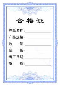 合格证