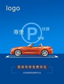贵宾专享免费停车位