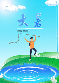 大暑  节气